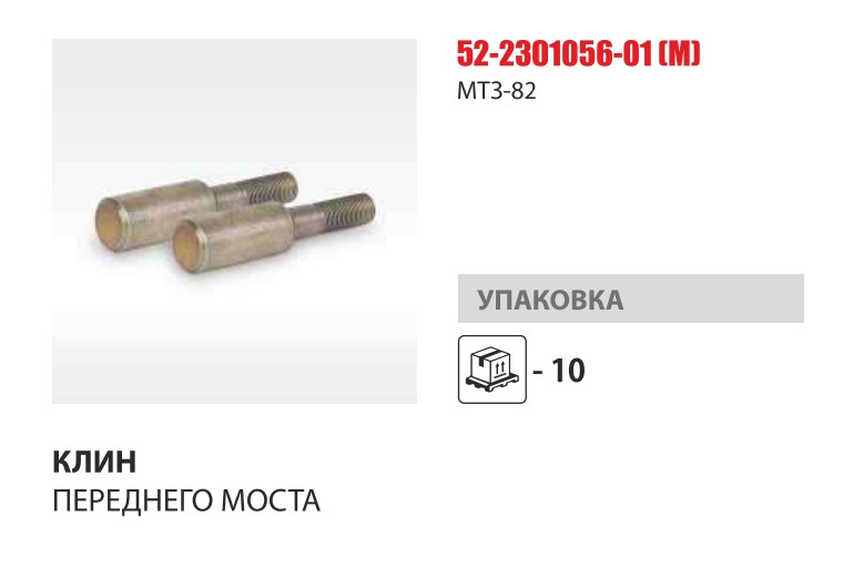 Клин оси моста переднего МТЗ-82/1221 (Master Part) — Мастер Парт