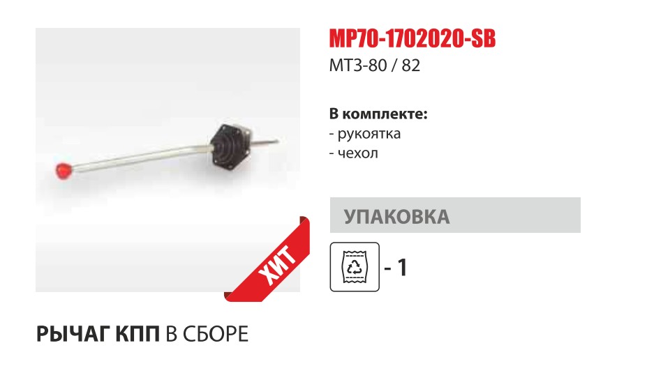 Рычаг переключения КПП МТЗ-80/82 (рукоять+чехол) (Master-Part) — Мастер Парт