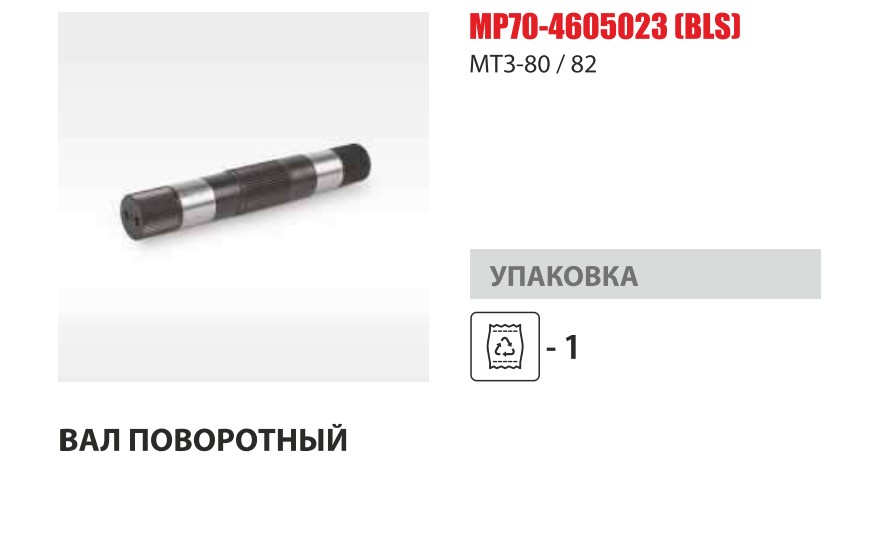 Вал поворотный задн. навески МТЗ-80/1221 (Master-Parts) — Мастер Парт