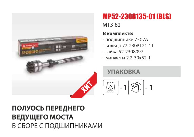 Полуось моста пер. горизонт. МТЗ 82 с подшипниками 2 шт (Master-Part) — Мастер Парт