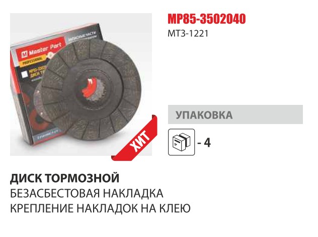 Диск тормозной фрикционный МТЗ-100,1221 безасбестовая накладка (Master-Parts) — Мастер Парт