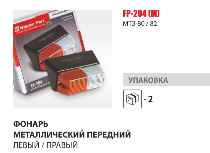 Фонарь метал. передний левый/правый (Master-Part) — Мастер Парт