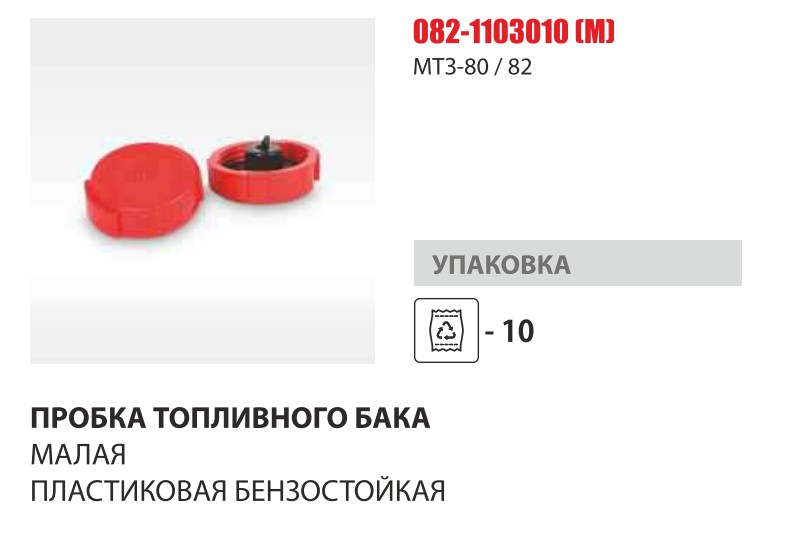 Пробка топливного бака малая (бензостойкая) Master-Part — Мастер Парт