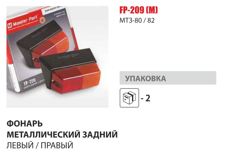 Фонарь метал. задний левый/правый (Master-Part) — Мастер Парт