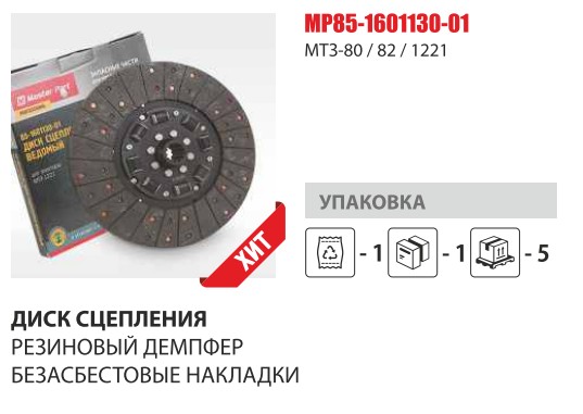 Диск сцеп. МТЗ-1221  (с резинкой+безасбестовая накладка) (Master-Parts) — Мастер Парт