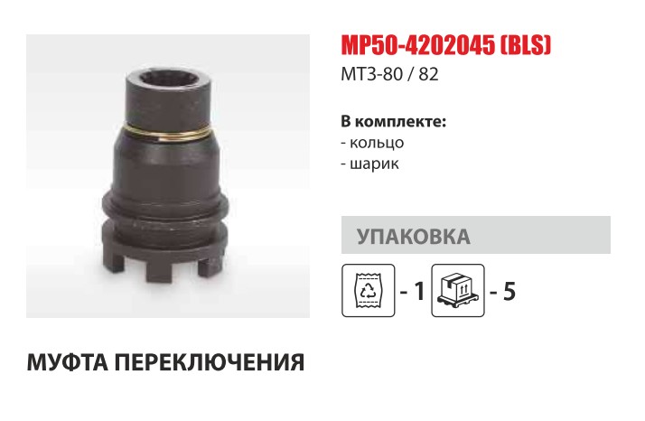 Муфта включения ВОМ МТЗ-80/82 (Master-Parts) упак 5 шт. — Мастер Парт