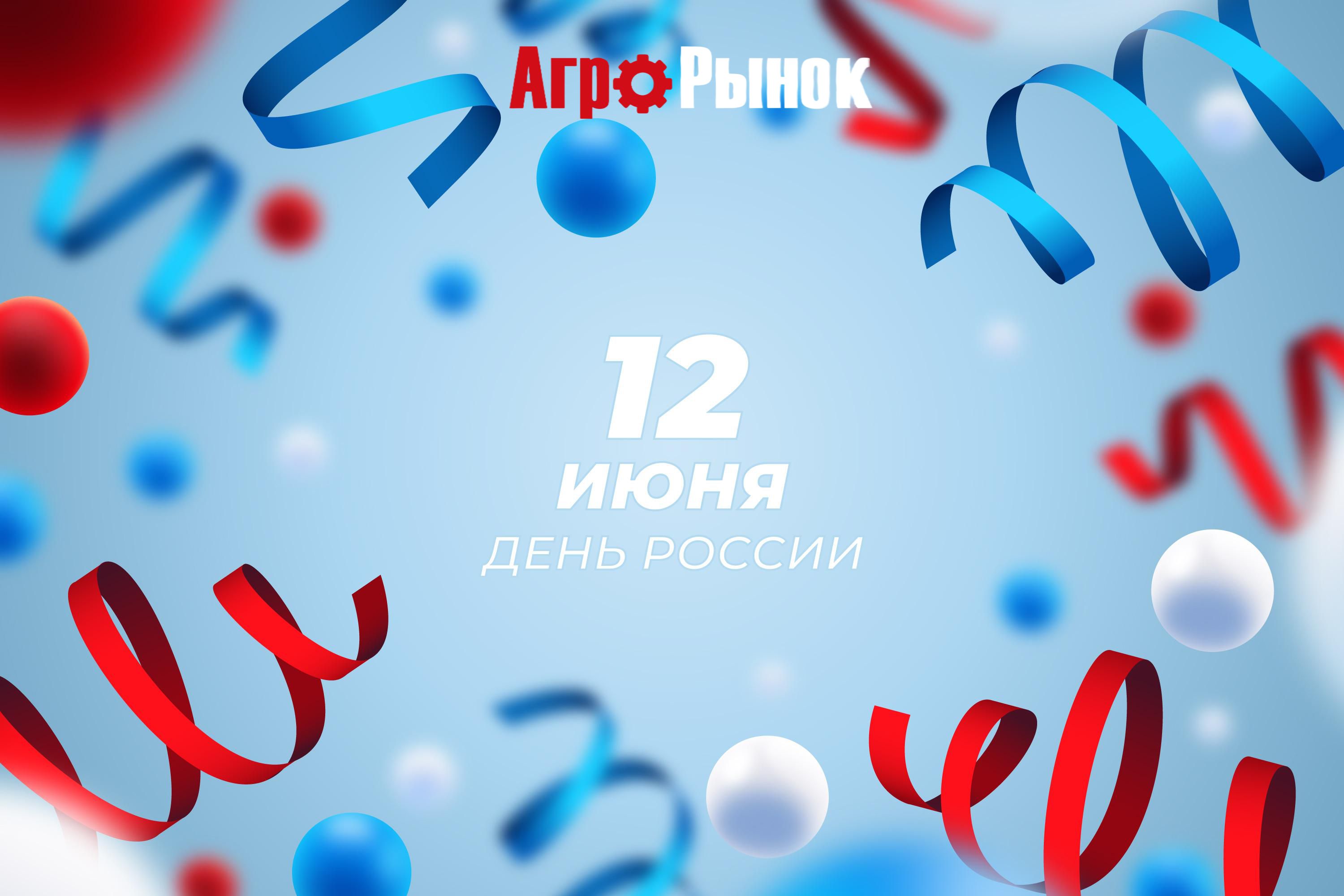 Поздравление с Днём России от компании «АгроРынок»