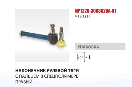 Наконечник рулевой тяги правый МТЗ-1221 усиленный (Master-Parts) — Мастер Парт
