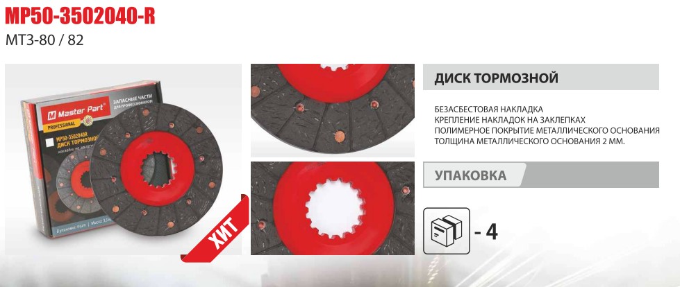 Диск тормозной фрикционный МТЗ-80/82 КЛЕПАН + безасбест накладка (Master-Parts) — Мастер Парт