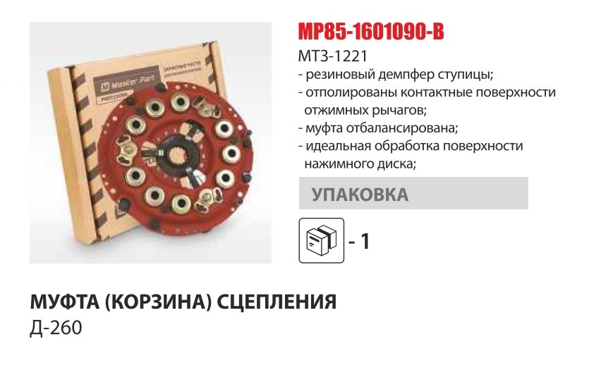 Корзина сцепления МТЗ-1221 (Master-Parts) — Мастер Парт