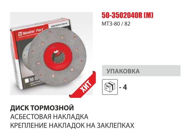 Диск тормозной фрикционный МТЗ-80/82 КЛЕПАН (Master-Parts) — Мастер Парт