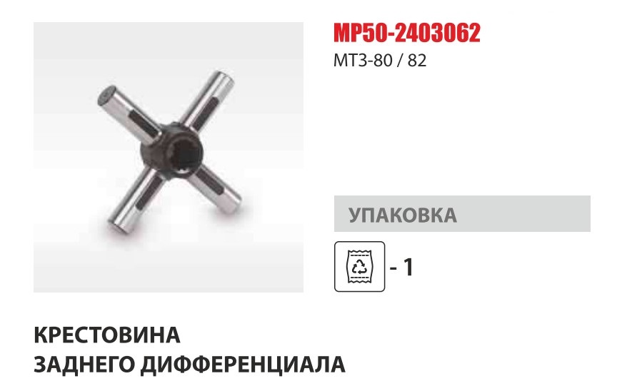 Крестовина дифференциала моста заднего МТЗ-80/82 (Master Part) — Мастер Парт