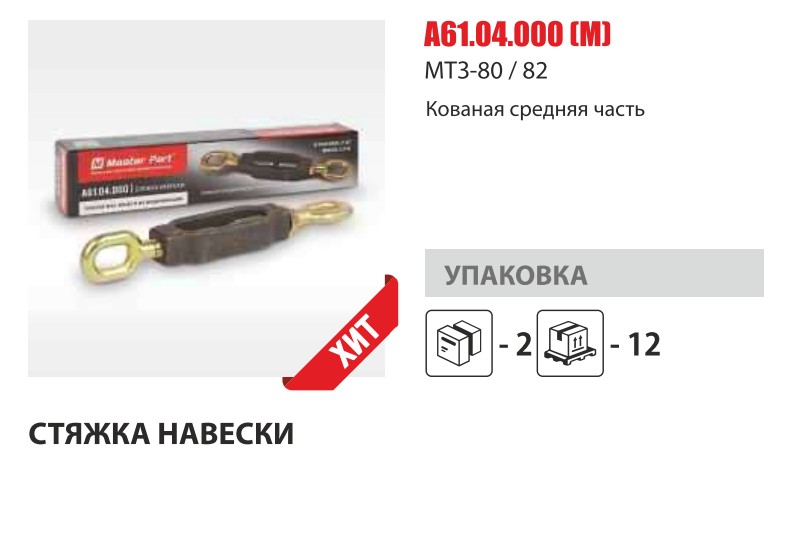 Стяжка навески в сборе МТЗ-80/1221 (Master-Parts) — Мастер Парт