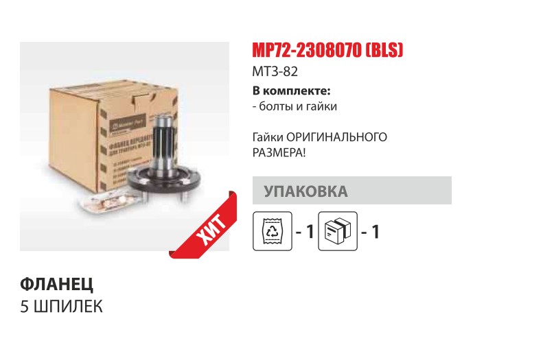 Фланец (ступица перед. колеса МТЗ-82) 5 отв.С БОЛТАМИ и ГАЙКАМИ (Master Part) — Мастер Парт