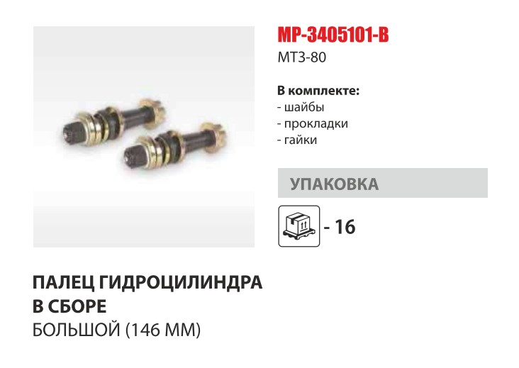Палец гц рулевого МТЗ-82 длин 146 мм (гайки+шайбы+прокладки) (Master-Part) — Мастер Парт