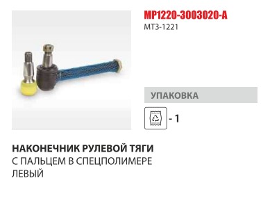 Наконечник рул.тяги левый МТЗ-1221 усиленный (Master-Parts) — Мастер Парт