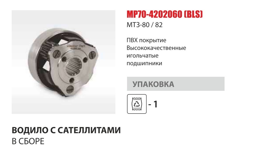 Водило ВОМ МТЗ-80/82 в сб.(Master-Part) — Мастер Парт