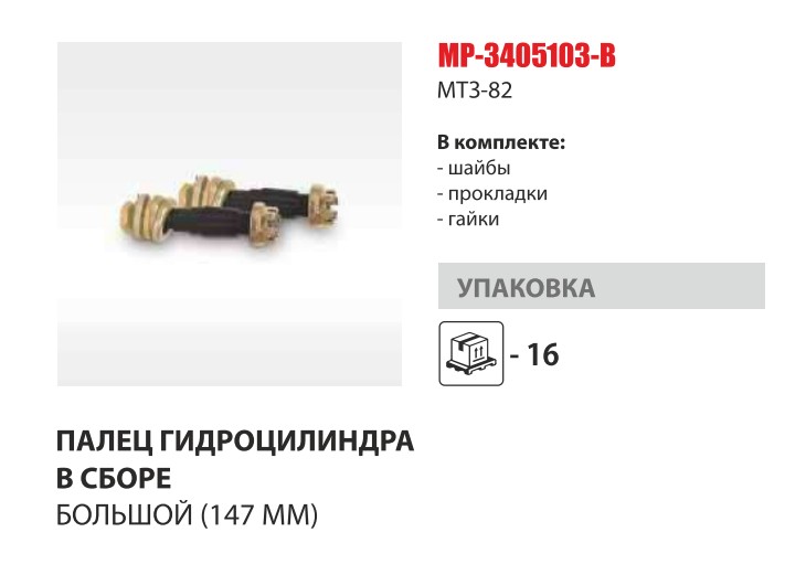 Палец гц рулевого МТЗ-82 длин 147 мм (гайки+шайбы+прокладки) (Master-Part) — Мастер Парт