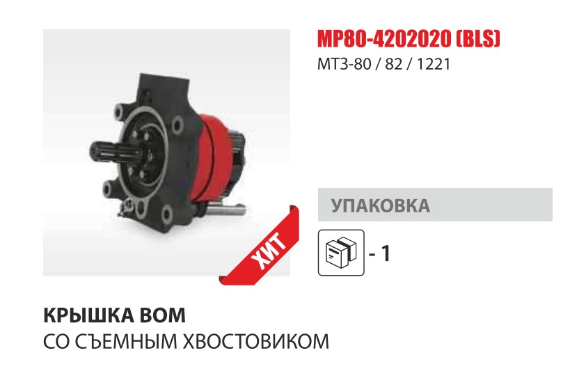 Крышка ВОМ МТЗ-82 в сб. (Master-Part) — Мастер Парт