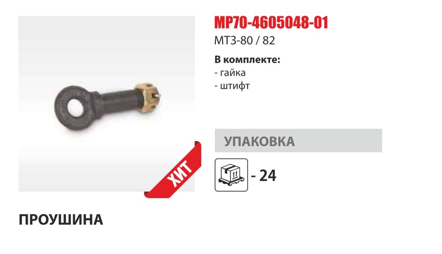 Проушина тяги навески с ГАЙКОЙ и ШПЛИНТОМ (Master-Part) — Мастер Парт