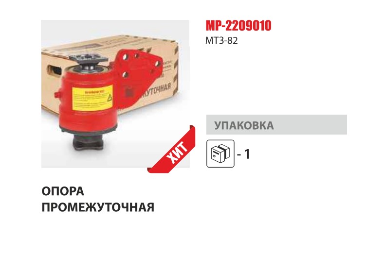 Опора промежуточная МТЗ-82 (Master Part) — Мастер Парт