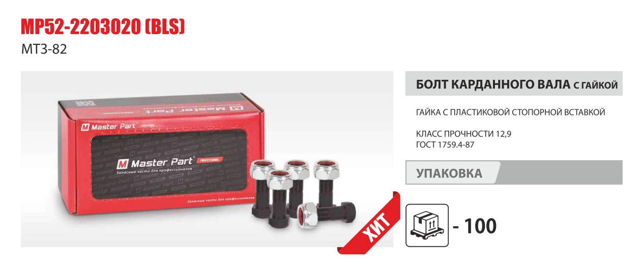 Болт кардана с гайкой МТЗ-82 (Master Part) — Мастер Парт