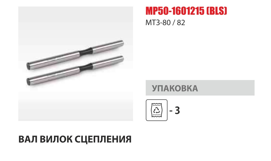 Вал МТЗ,МАЗ-4370 вилок включения  (Master Part) — Мастер Парт