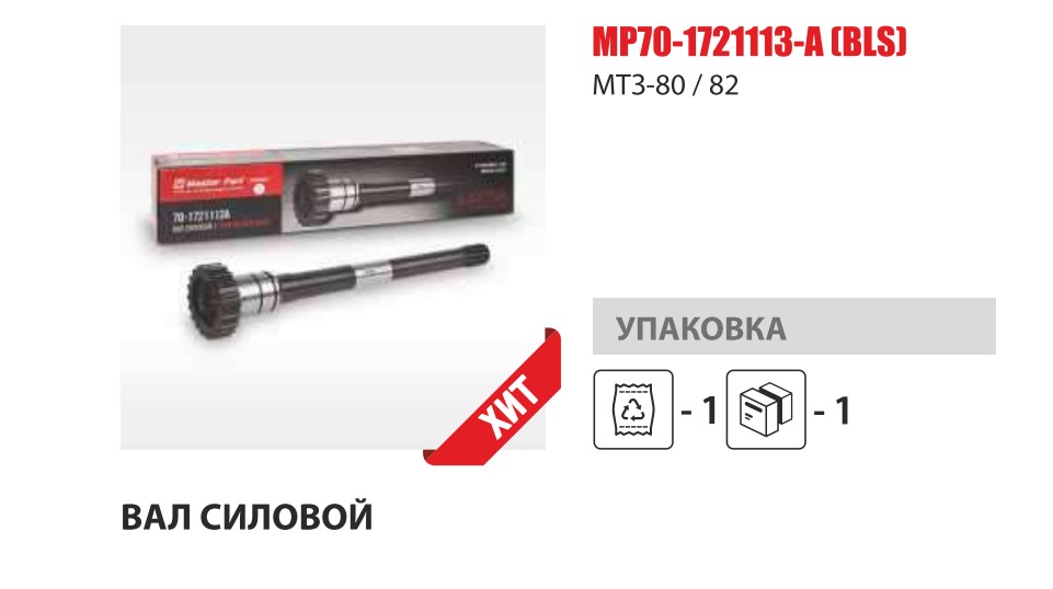 Вал силовой МТЗ-80/82 (АНОДИРОВАННЫЙ) (Master-Parts) — Мастер Парт