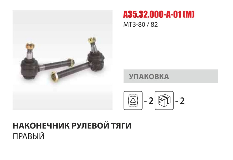 Наконечник рул. тяги правый МТЗ-80 Master-Parts — Мастер Парт