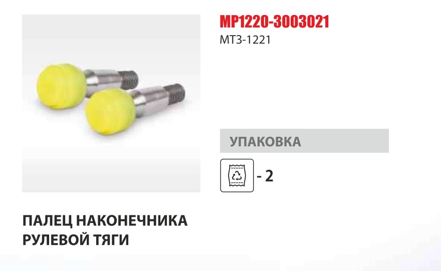 Палец наконечника рулевого МТЗ-1221 (чехол+гайка) (Master-Parts) — Мастер Парт