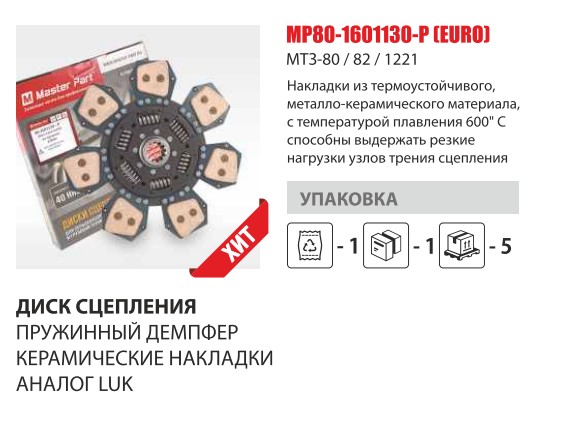 Диск сцеп. МТЗ-1221  (с пружиной+керамическая накладка) (Master-Parts) — Мастер Парт