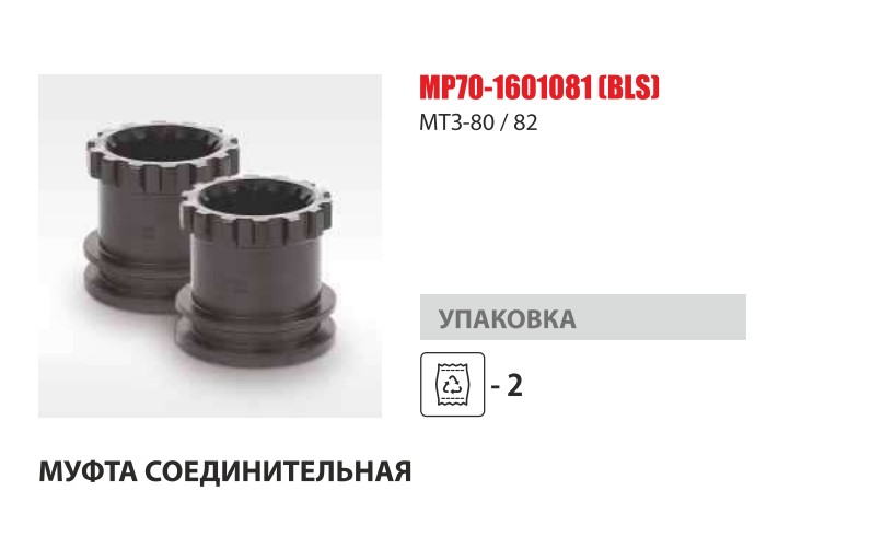 Муфта вала привода ВОМ МТЗ-80/82 (Master Part) — Мастер Парт