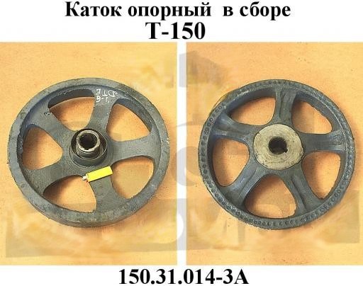 Каток опорный Т-150 ЧЕТРА — Тара ХТЗ