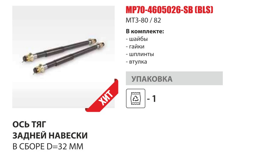 Ось рычагов навески задняя нижняя D=32 mm В СБОРЕ (Master-Part) — Мастер Парт