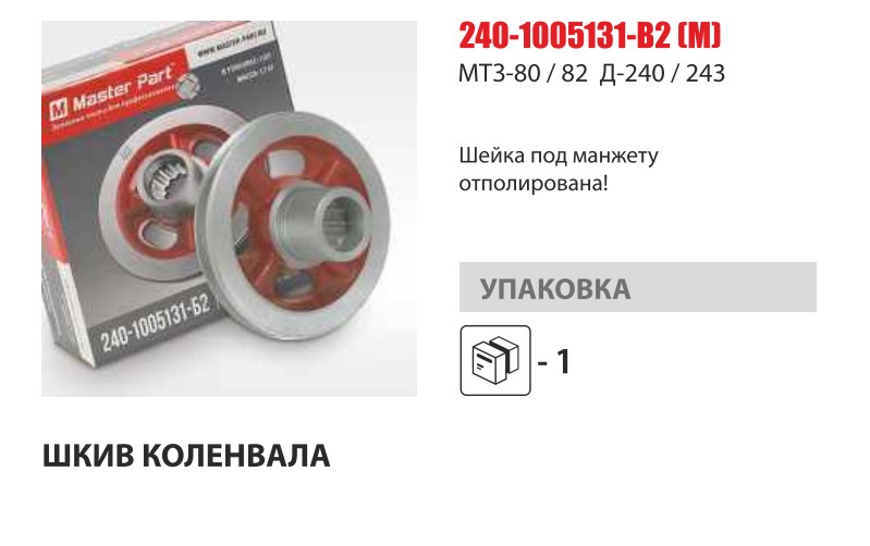Шкив вала коленчатого Д-240 (Master-Part) — Мастер Парт