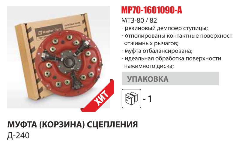Корзина сцепления Д-240 стар.обр. (Master Part) — Мастер Парт