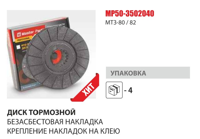 Диск тормозной фрикционный МТЗ-80/82 безасбестовая накладка (Master-Parts) — Мастер Парт