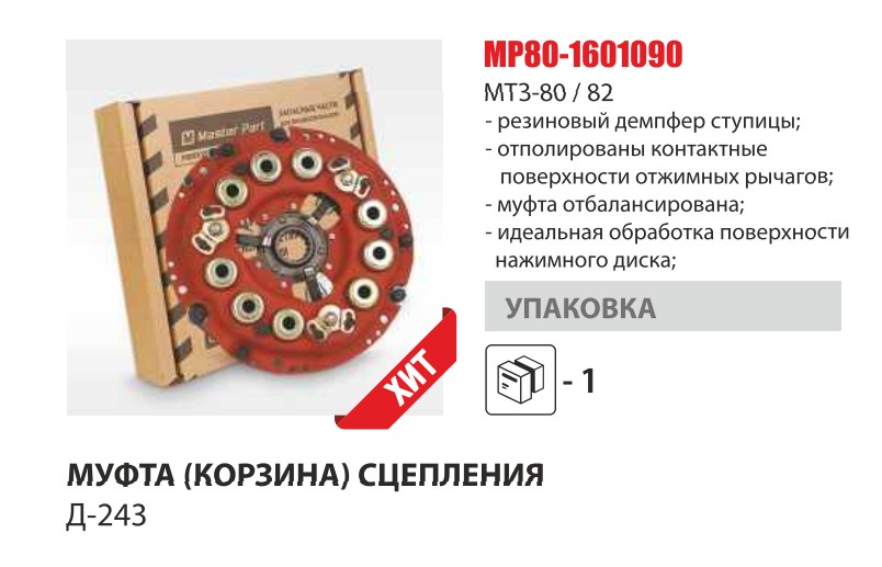 Корзина сцепления Д-240 нов. обр. (Master Part) — Мастер Парт