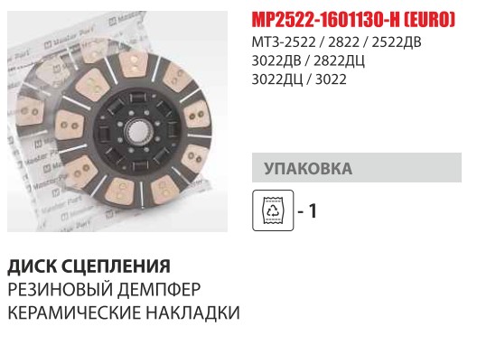 Диск сцеп. Д-240 (с резинкой+керамические накладки) (Master-Part) — Мастер Парт