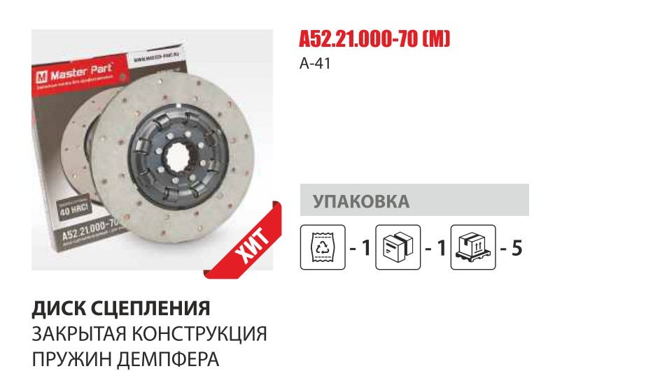 Диск сцеп. А-41 мягкий (ПРУЖИНЫ ЗАКРЫТ.типа) (Master-Part) — Мастер Парт