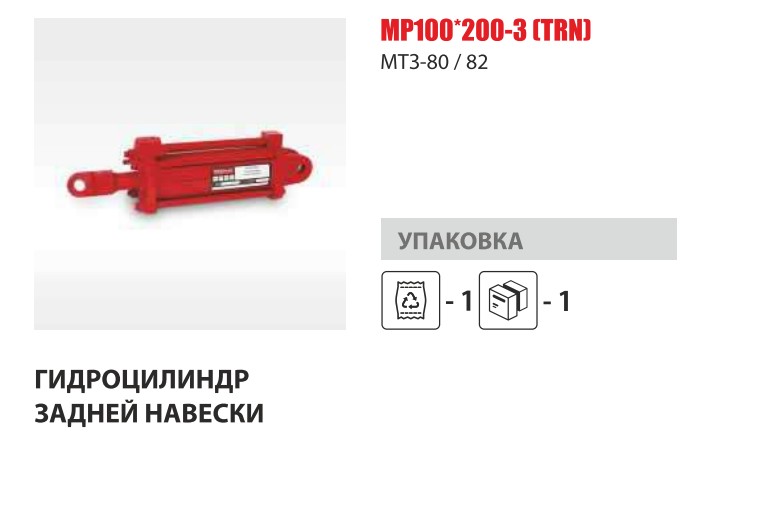 Гидроцилиндр навесного оборудования МТЗ, ЮМЗ, Т-70 с РТИ (Master Part)  — Мастер Парт гидравлика