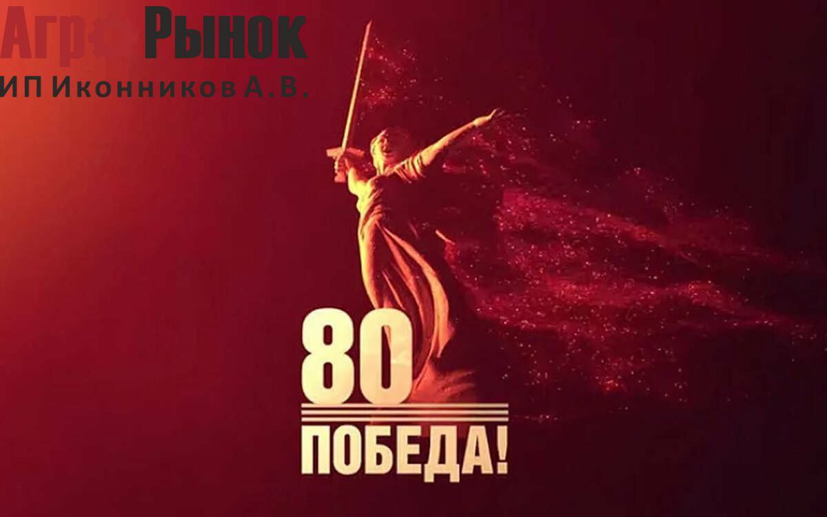 Компания «АГРОРЫНОК» сердечно поздравляет вас с Днем Великой Победы!