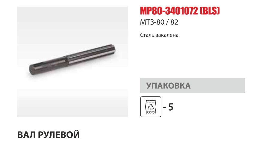 Вал рулевого управления МТЗ-80/82 ЗАКАЛЕННЫЙ  (Master-Part) — Мастер Парт