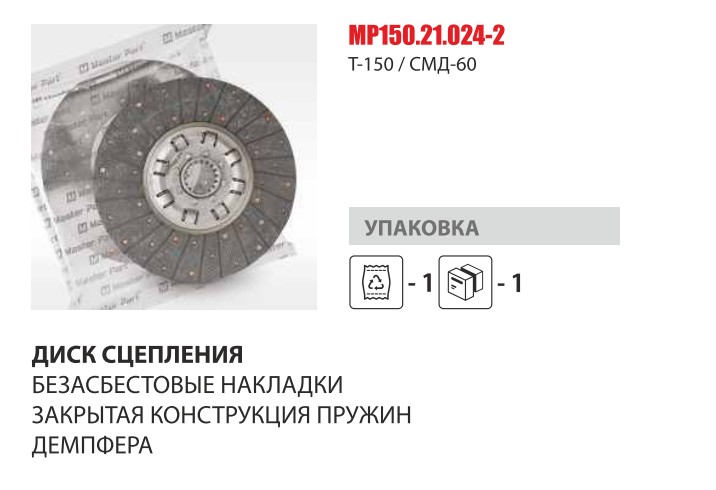Диск сцепления СМД-60 (безазбестовая накладка) (Master Part) — Мастер Парт
