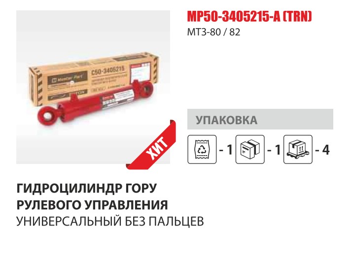 Гидроцилиндр рулевого управ. МТЗ-80 без пальцев (Master-Parts) УНИВЕРСАЛЬНЫЙ — Мастер Парт гидравлика