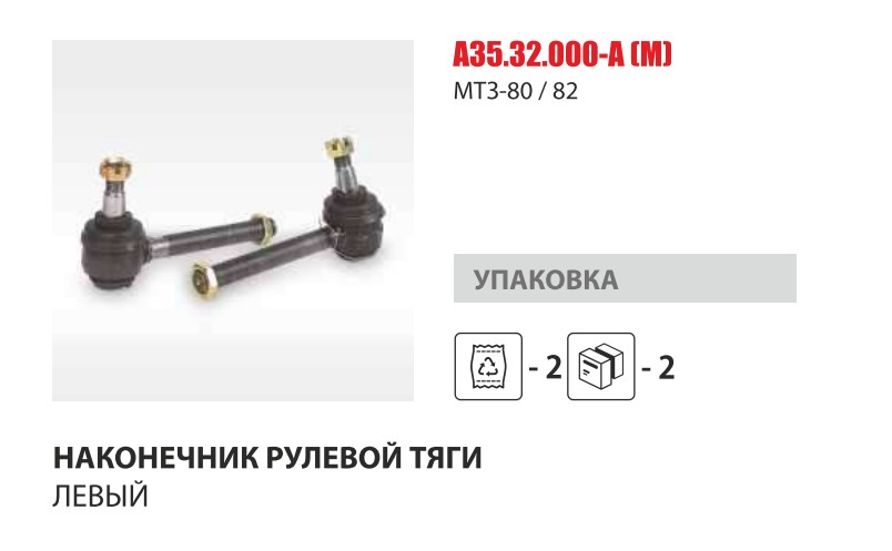 Наконечник рул. тяги левый МТЗ-80 Master-Parts — Мастер Парт