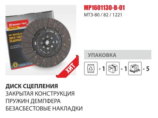 Диск сцеп. МТЗ-1221  (с пружиной закрытой+безасбест накладка) (Master-Parts) — Мастер Парт