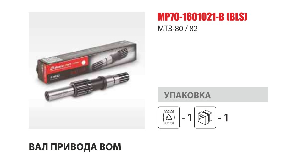 Вал привода ВОМ ведомый МТЗ-80/82 (Master-Part) — Мастер Парт