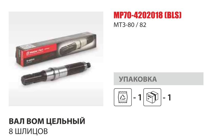 Вал ВОМ задний (цельный) 8 шлиц МТЗ-80/82 (Master-Part) — Мастер Парт