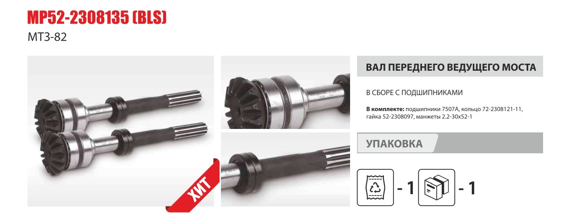Вал редуктора моста переднего вертикальный МТЗ-82 с подшипниками (Master-Part) — Мастер Парт